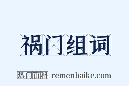 祸门组词是什么意思的图片